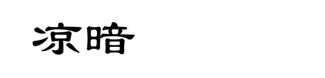 凉暗