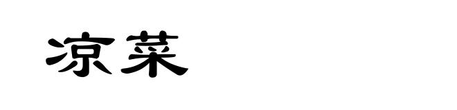 凉菜