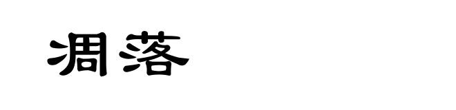 凋落
