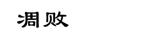凋败