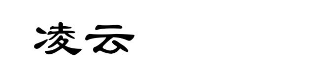 凌云