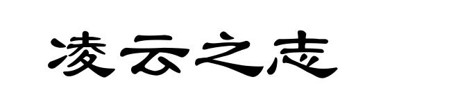 凌云之志