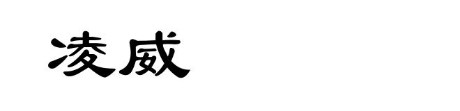 凌威
