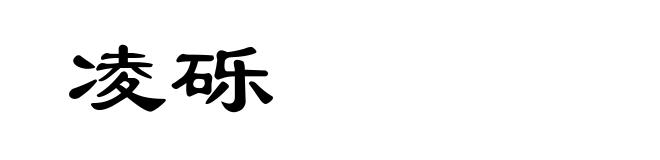 凌砾