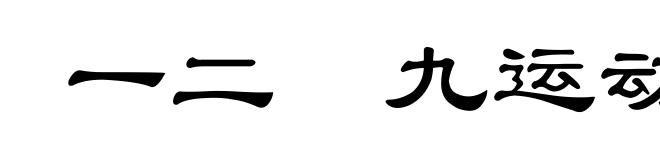 一二•九运动