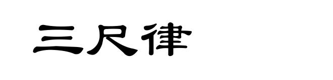 三尺律