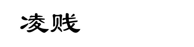 凌贱