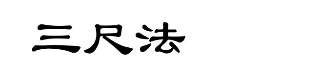 三尺法