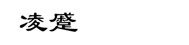 凌蹙