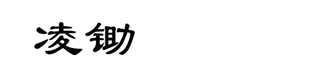 凌锄
