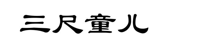 三尺童儿