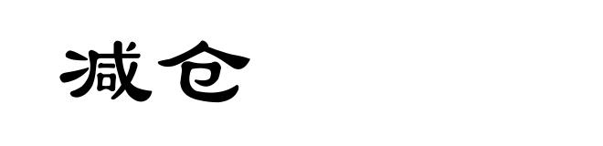 减仓