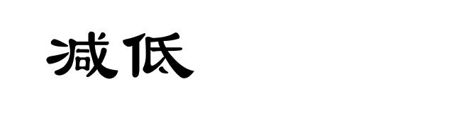 减低