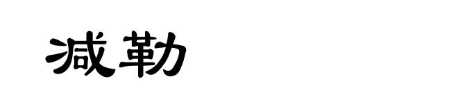 减勒