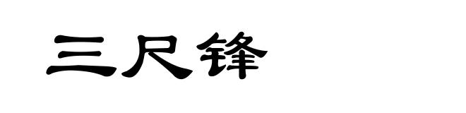 三尺锋