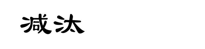 减汰