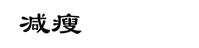 减瘦
