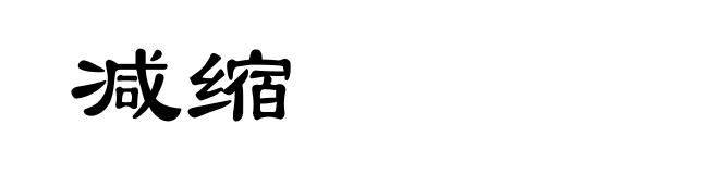 减缩