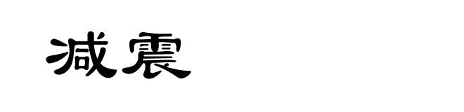 减震
