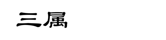 三属