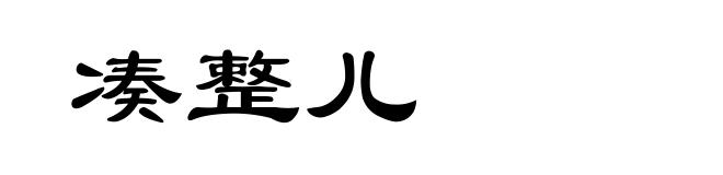 凑整儿