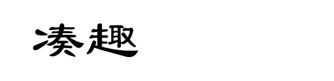 凑趣