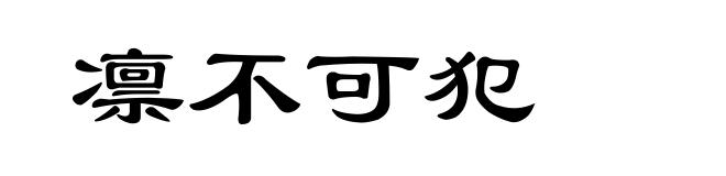 凛不可犯