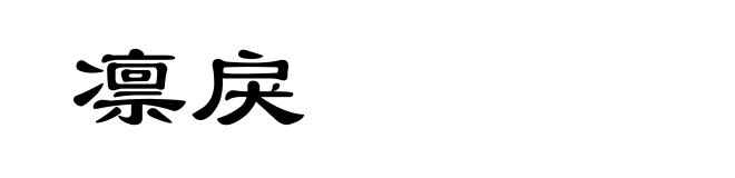 凛戾