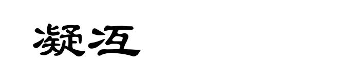凝冱