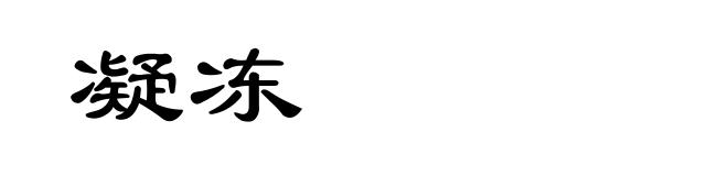 凝冻