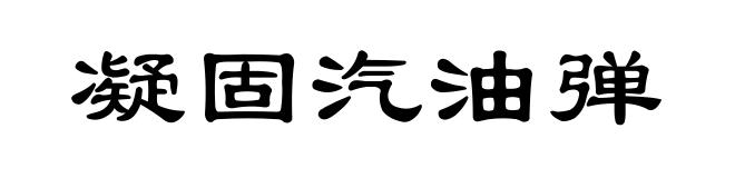 凝固汽油弹