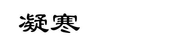 凝寒