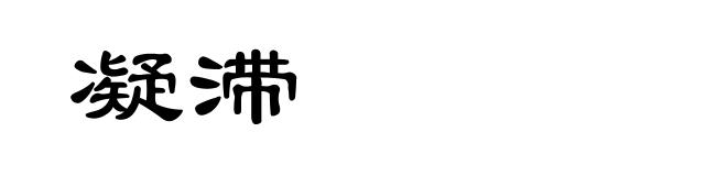 凝滞