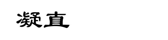 凝直