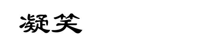 凝笑