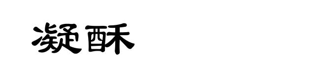 凝酥
