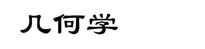 几何学