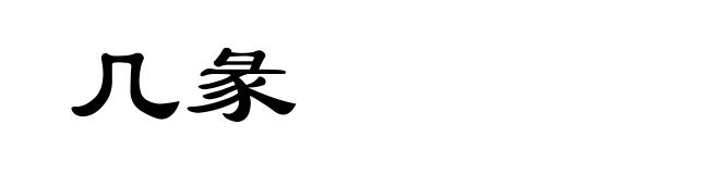 几彖