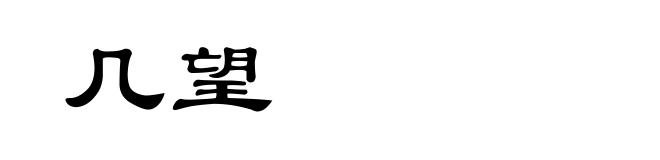 几望