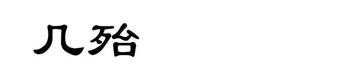 几殆