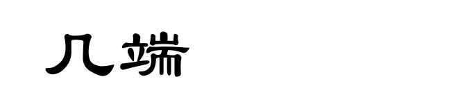 几端