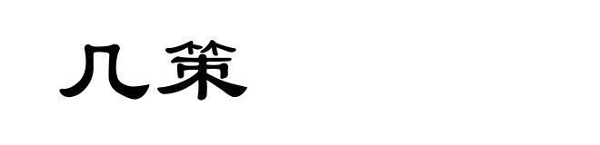 几策