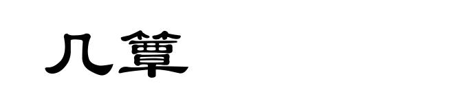 几簟