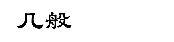几般