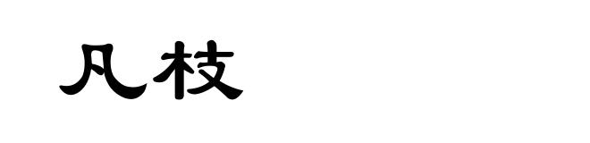 凡枝