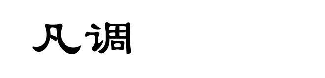 凡调