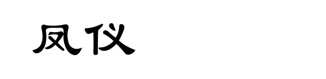 凤仪