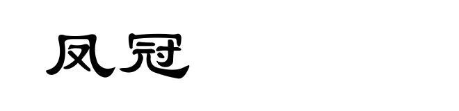 凤冠