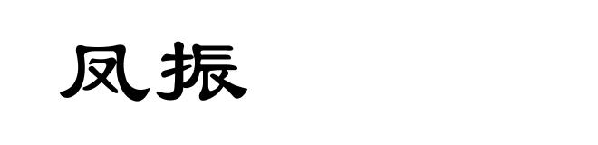 凤振