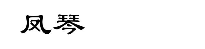 凤琴